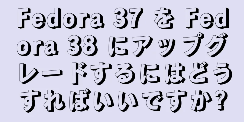 Fedora 37 を Fedora 38 にアップグレードするにはどうすればいいですか?